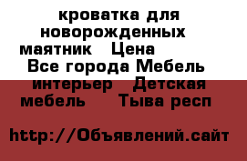 кроватка для новорожденных : маятник › Цена ­ 2 500 - Все города Мебель, интерьер » Детская мебель   . Тыва респ.